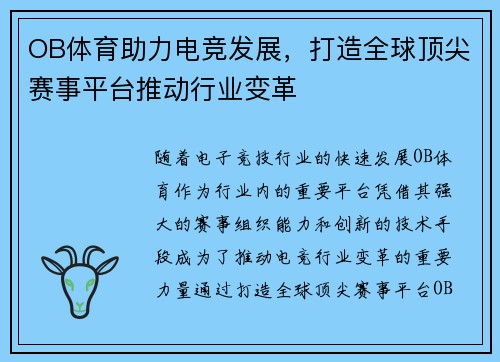 OB体育助力电竞发展，打造全球顶尖赛事平台推动行业变革