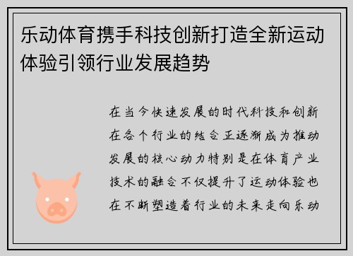 乐动体育携手科技创新打造全新运动体验引领行业发展趋势