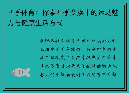 四季体育：探索四季变换中的运动魅力与健康生活方式