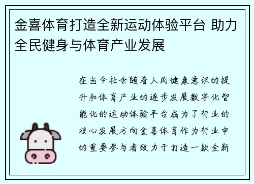 金喜体育打造全新运动体验平台 助力全民健身与体育产业发展
