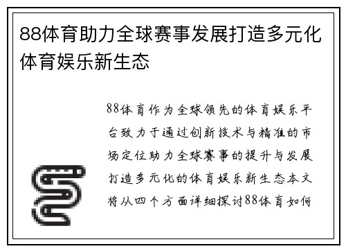 88体育助力全球赛事发展打造多元化体育娱乐新生态