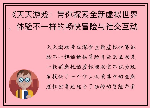 《天天游戏：带你探索全新虚拟世界，体验不一样的畅快冒险与社交互动》