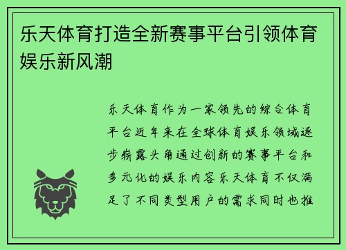 乐天体育打造全新赛事平台引领体育娱乐新风潮