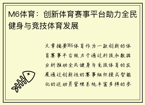M6体育：创新体育赛事平台助力全民健身与竞技体育发展
