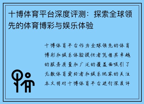 十博体育平台深度评测：探索全球领先的体育博彩与娱乐体验