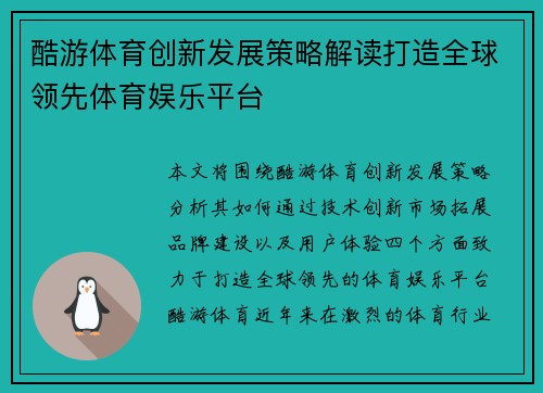 酷游体育创新发展策略解读打造全球领先体育娱乐平台