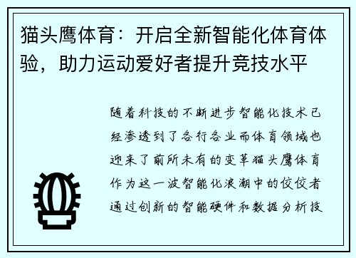 猫头鹰体育：开启全新智能化体育体验，助力运动爱好者提升竞技水平