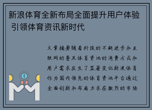 新浪体育全新布局全面提升用户体验 引领体育资讯新时代